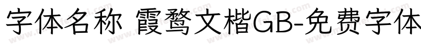 字体名称 霞鹜文楷GB字体转换